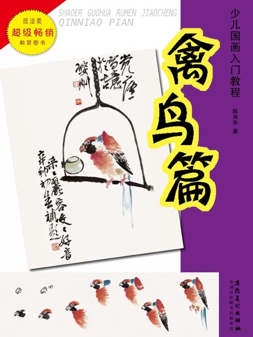 Title details for 少儿国画入门教程.禽鸟篇 (Introductory Course of Chinese Painting for Children Birds)) by 陈肖华 - Available